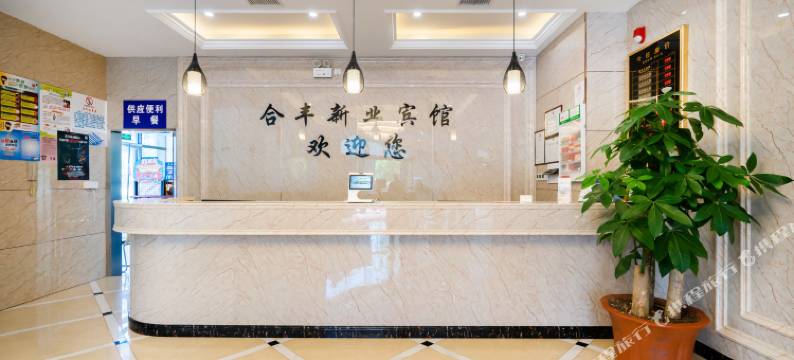 杭州合丰商务酒店(奥体博览城店)图片