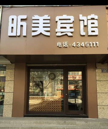 梅河口昕美宾馆