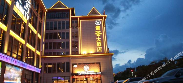 勐海谱茶大酒店图片