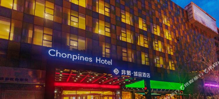 非繁城品酒店(石家庄省电视台万达店)图片