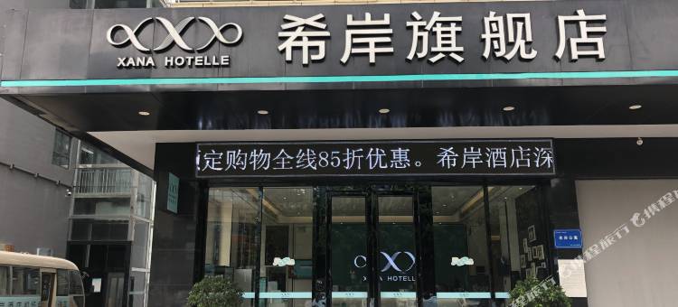 希岸酒店(深圳宝安国际机场固戍地铁站店)图片
