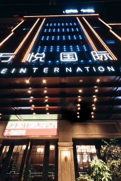 义乌万悦国际酒店图片