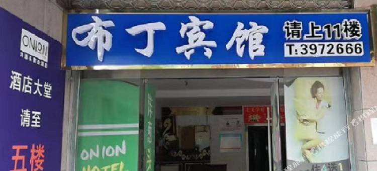 布丁宾馆(蚌埠大学城店)图片