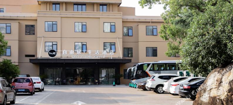 岱山自由居·生活酒店图片
