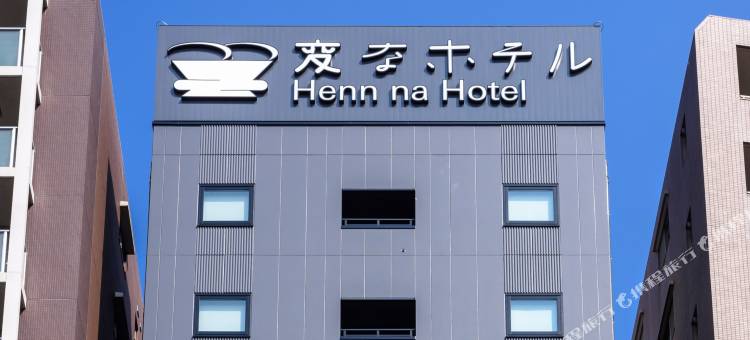 东京浅草田原町海茵娜酒店(Henn na Hotel Tokyo Asakusa Tawaramachi)图片