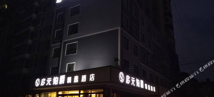 启元铂爵精选酒店(禹州新体育场店)图片