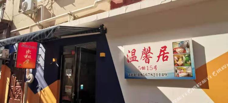 安阳温馨居客栈(师范学院店)图片