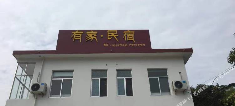 连云港有家民宿图片