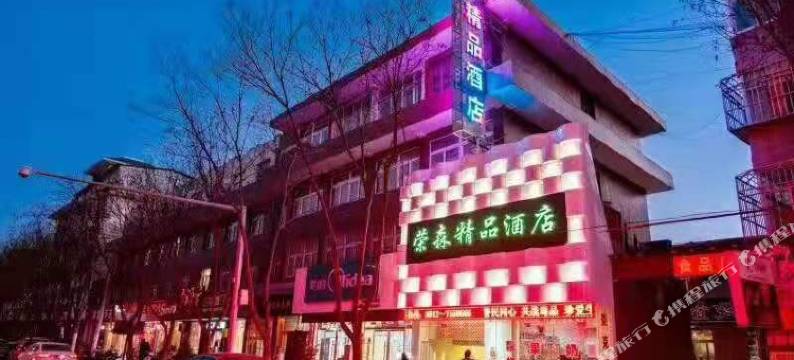 子洲荣森精品酒店图片