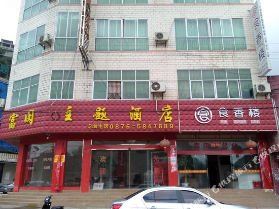 广南富闵主题酒店