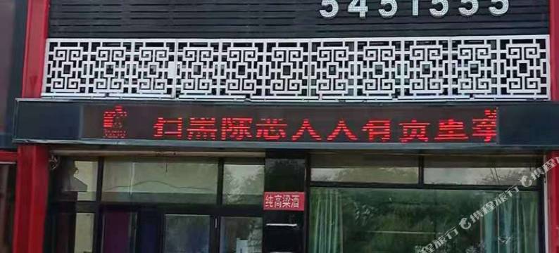 宝清福临宾馆(一小店)图片