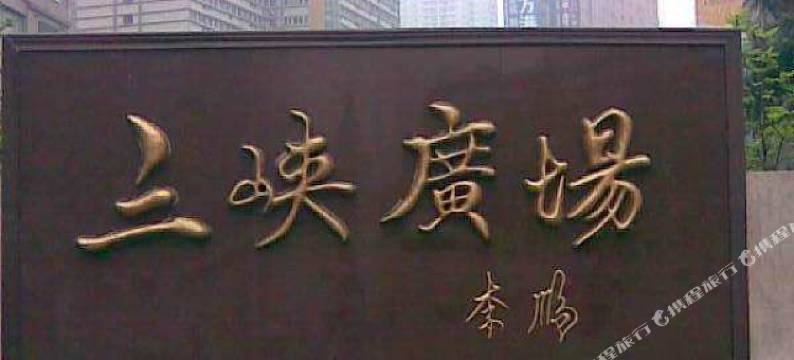 重庆好适快捷酒店(沙坪坝三峡广场店)图片