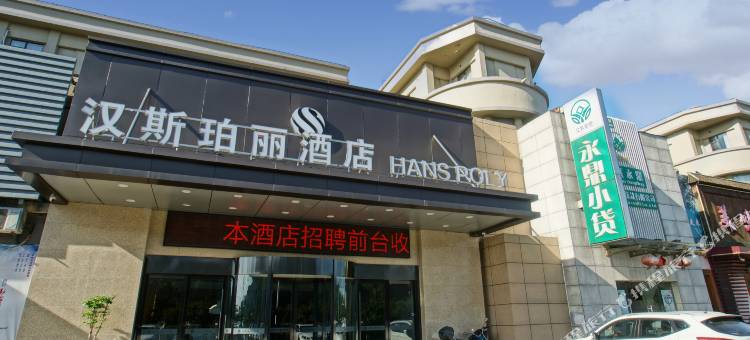 苏州汉斯珀丽酒店(高铁新城店)图片