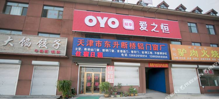 爱之恒公寓(天津王庆坨店)图片
