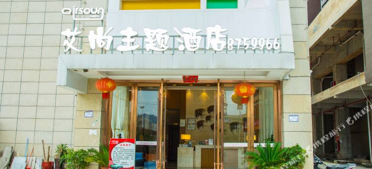 罗甸艾尚精品主题酒店图片