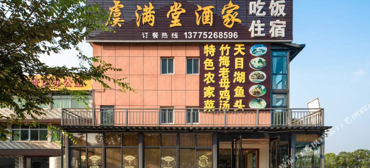 南山竹海虞满堂酒家图片