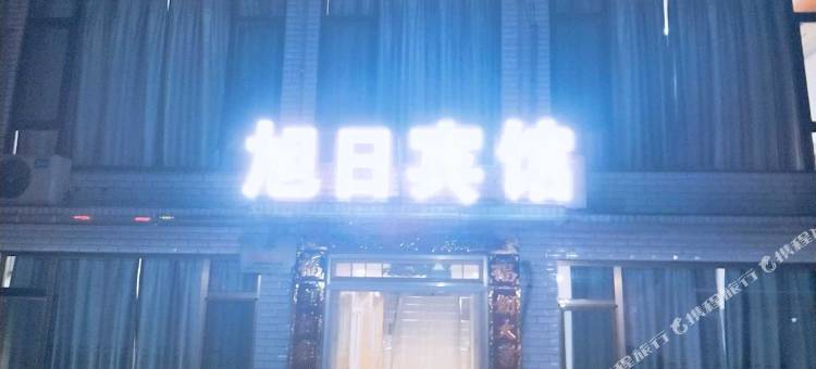 觉华岛旭日宾馆图片