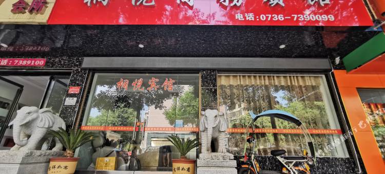 常德桐悦商务宾馆图片