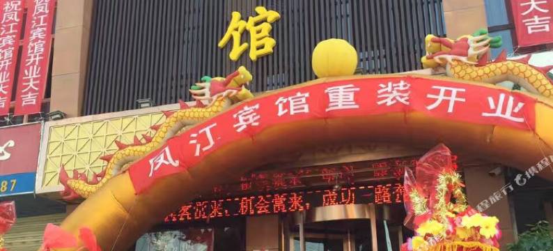吴忠凤江宾馆(万达店)图片