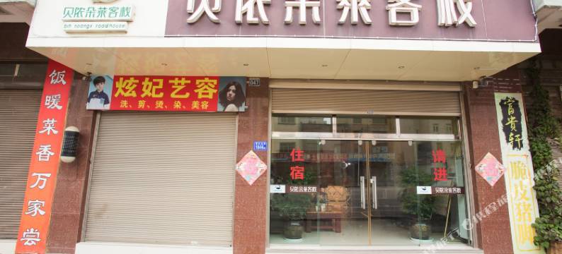 曲靖贝侬朵莱客栈图片