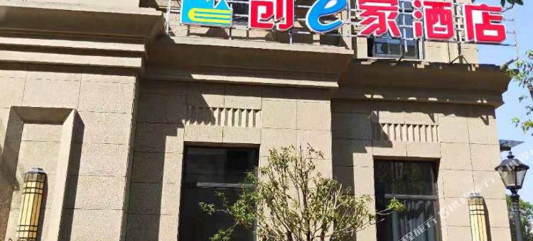 创e家酒店(台州路桥客运中心店)图片