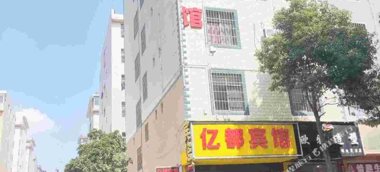 曲靖亿都宾馆图片