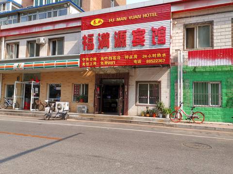 沈阳福满源宾馆