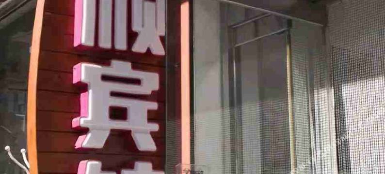 秦皇岛心顺旅馆图片