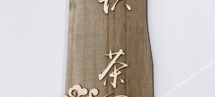 民宿归澜原舍(常德步行街店)图片