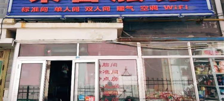 威海来客旅馆图片