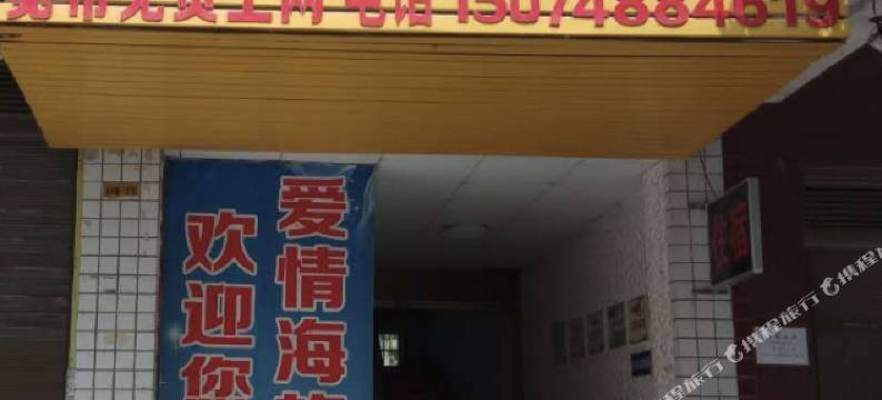 长沙爱情海旅馆图片