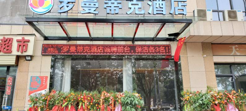 罗曼蒂克酒店(西安高新区造字台地铁站店)图片