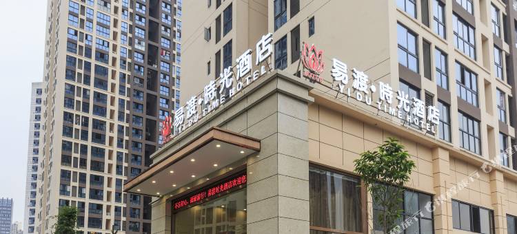 重庆易渡·时光酒店图片