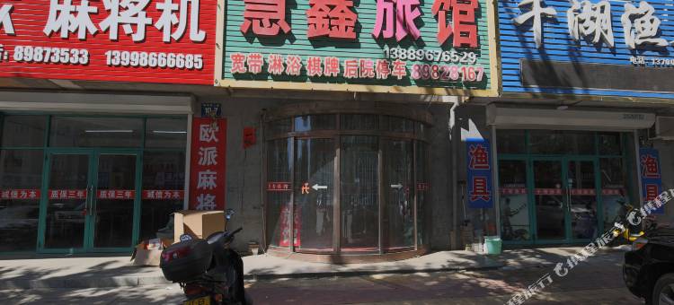 庄河慧鑫旅馆图片