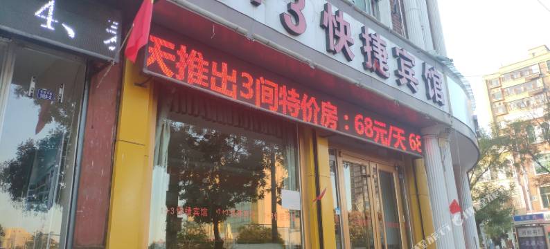 沂水1+3快捷宾馆图片