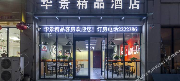 潍坊华景精品酒店图片