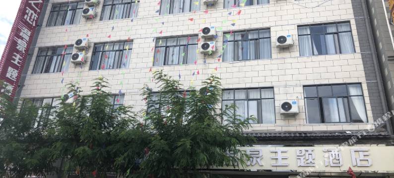 洱源水城之恋温泉主题酒店图片