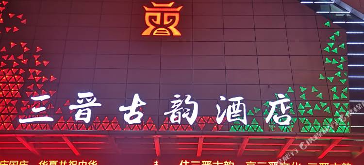 晋中三晋古韵酒店图片