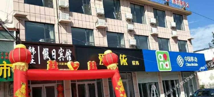 微山韩庄假日宾馆图片