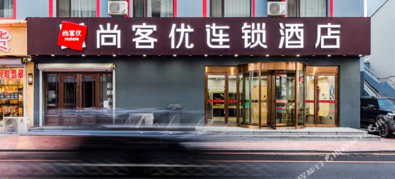 尚客优酒店(鸭绿江大桥景区丹东站店)图片