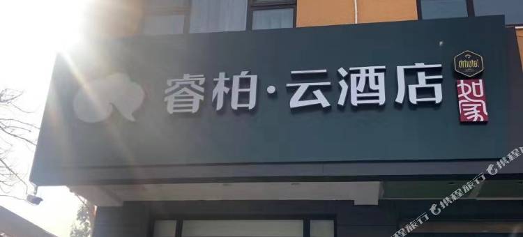 如家睿柏·云酒店(易县一中店)图片