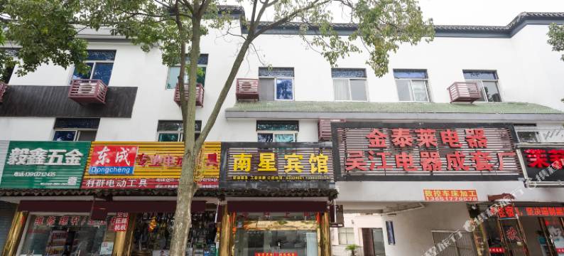 南星宾馆(同里迎燕东路店)图片