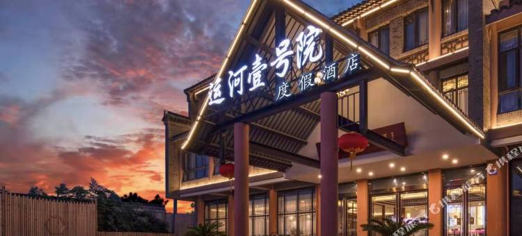 扬州东关街运河壹号院度假酒店图片