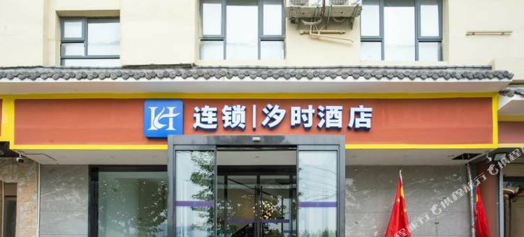 登封汐时酒店图片