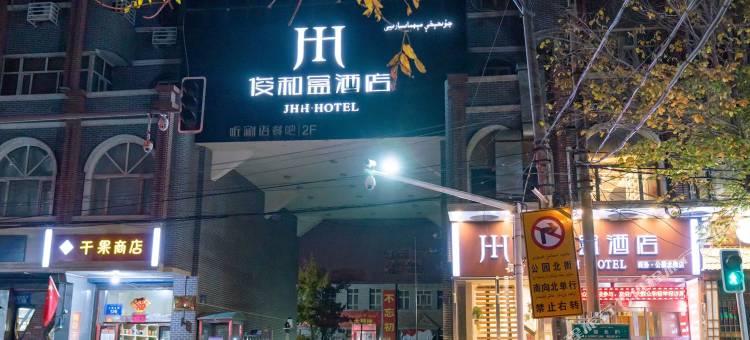 乌鲁木齐俊和盒大酒店(西大桥红山公园店)图片