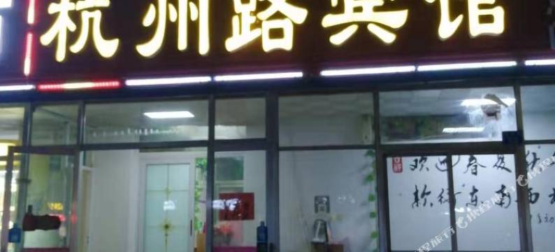 胶州杭州路宾馆图片