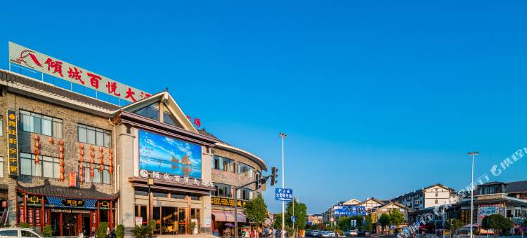 贵阳倾城百悦大酒店(青岩古镇北门店)图片