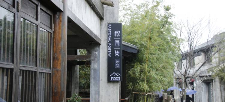无锡田园东方稼圃集民宿图片