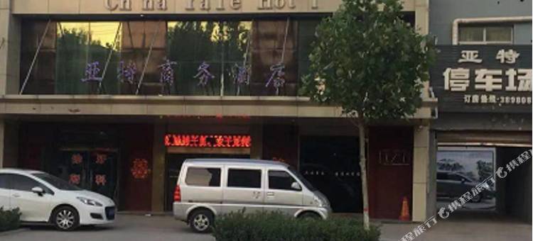 武强亚特商务酒店图片