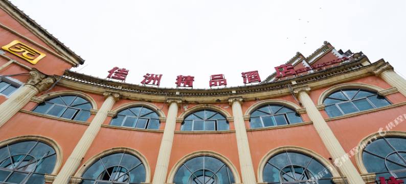 重庆佳洲精品酒店图片